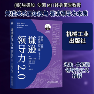 谦逊领导力2.0:关系、开放与信任的力量(原书第2版) (美)埃德加·沙因(Edgar H.Schein),(美)彼得·沙因(Peter A.Schein) 著