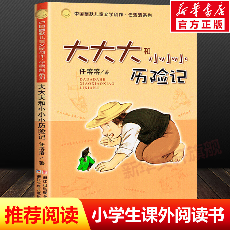 大大大和小小小历险记 任溶溶著 少儿注音读物书 浙江少年儿童出版社 儿童6-12周岁小学生一二三四五六年级课外阅读经典书目书籍
