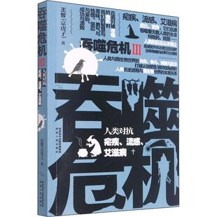吞噬危机 3 人类对抗疟疾、流感、艾滋病 王哲 正版书籍 新华书店旗舰店文轩官网 陕西人民出版社