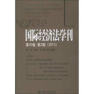 国际经济法学刊  陈安 编 北京大学出版社 第20卷·第2期正版书籍 新华书店旗舰店文轩官网
