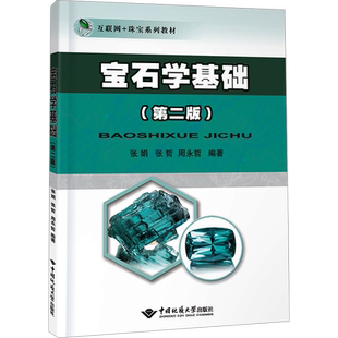 【新华文轩】宝石学基础(第2版) 正版书籍 新华书店旗舰店文轩官网 中国地质大学出版社
