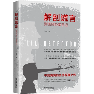 解剖谎言 测谎师办案手记 张坤 中国法制出版社 正版书籍 新华书店旗舰店文轩官网