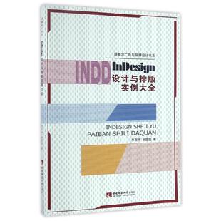 书籍 余圆圆 新华文轩 社 李百平 实例大全 著作 西南大学出版 新华书店旗舰店文轩官网 正版 INDESIGN设计与排版