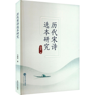 王顺贵 社 历代宋诗选本研究 新华书店旗舰店文轩官网 武汉大学出版 书籍小说畅销书 新华文轩 正版