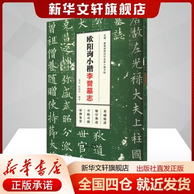 欧阳询小楷 李誉墓志龚莹,陈晓萍编文教学生常备字帖湖北美术出版社新华文轩旗舰店正版书籍