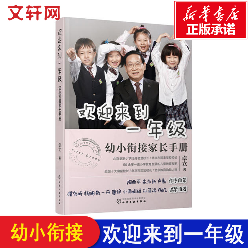 欢迎来到一年级幼小衔接家长手册 小学入学准备全方案全国十大明星校长卓立著 濮存昕杨澜敬一丹推荐 书籍/杂志/报纸 其它儿童读物 原图主图