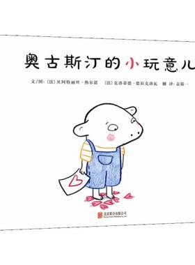 【新华文轩】奥古斯汀的小玩意儿 (法)贝阿特丽丝·热尔诺(Beatrice Gernot),(法)克洛蒂德·德拉克洛瓦(Clothilde Delacroix)