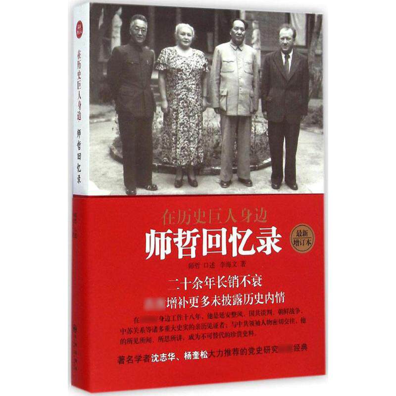 【新华书店】在历史巨人身边:师哲回忆录 师哲 口述;李海文 著 九州出版社 近期新增订本正版书籍 新华书店旗舰店文轩官网
