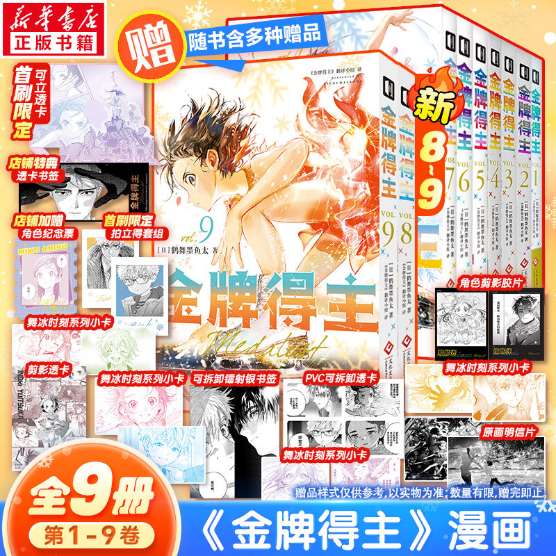 【首刷特典版】金牌得主1-9全套 123456789册鹤舞墨鱼太 花样滑冰米津玄师羽生结弦漫画实体书 简体中文版 花滑 运动 青春日本漫画