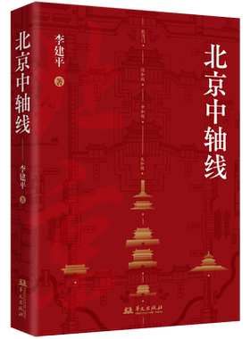 新华书店 北京中轴线 李建平 著 一城聚一线 一线统一城 北京中轴线历史文化 建筑特色的科普性图书 地域文化 正版书籍