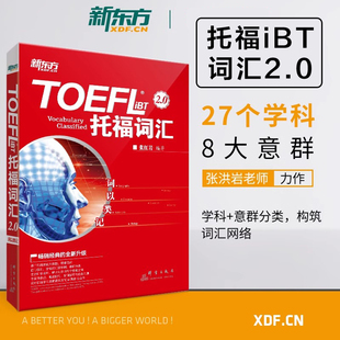 张红岩新东方新托福toefl考试单词红宝书备考学习资料 托福词汇2.0iBT 词以类记 可搭tofel指南真题阅读写作口语听力 新华文轩