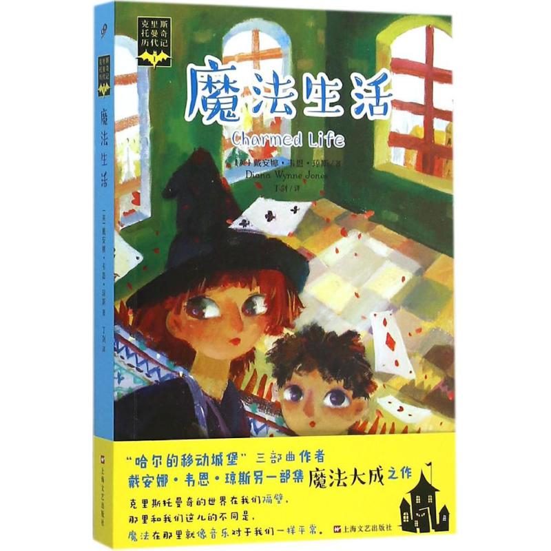 【新华文轩】魔法生活 (英)戴安娜·韦恩·琼斯(Diana Wynne Jones) 著;丁剑 译 正版书籍小说畅销书 新华书店旗舰店文轩官网
