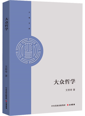 大众哲学 艾思奇 大有书局 正版书籍 新华书店旗舰店文轩官网