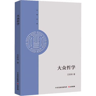 大众哲学 艾思奇 大有书局 正版书籍 新华书店旗舰店文轩官网