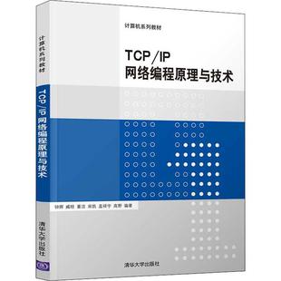 正版 社 TCP 清华大学出版 新华书店旗舰店文轩官网 书籍 等 钟辉 IP网络编程原理与技术 新华文轩