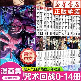 芥见下下 漫画实体书 新华文轩旗舰正版 中文简体非台版 全15册 咒术回战0 14册