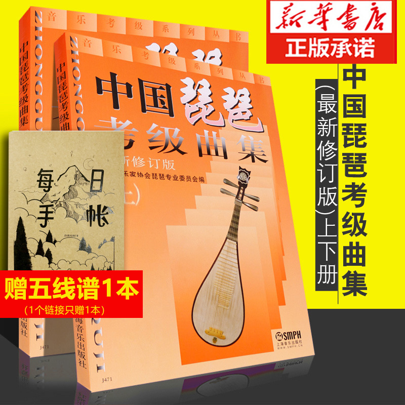 中国琵琶考级曲集上下最新修订版