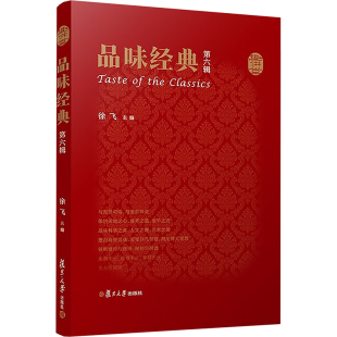 第六辑 正版 书籍 复旦大学出版 品味经典 新华书店旗舰店文轩官网 社 新华文轩