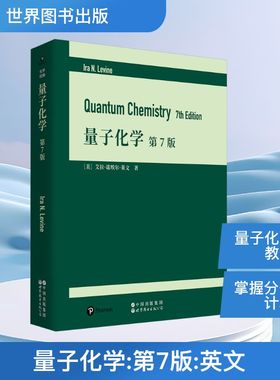 量子化学 第7版 (美)艾拉·诺埃尔·莱文(Ira N.Levine) 正版书籍 新华书店旗舰店文轩官网 世界图书出版有限公司北京分公司