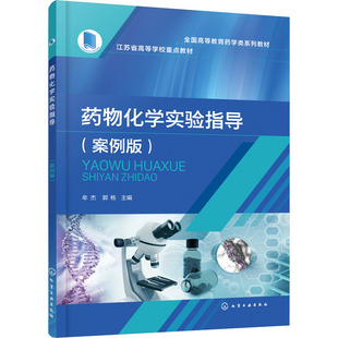 【新华文轩】药物化学实验指导(案例版) 正版书籍 新华书店旗舰店文轩官网 化学工业出版社