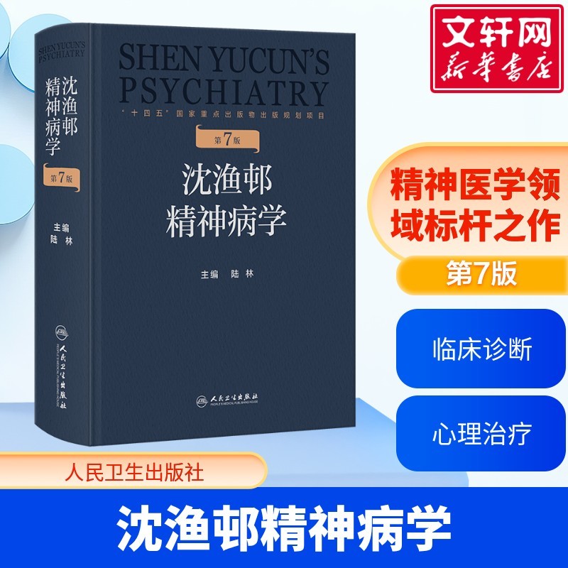 沈渔邨精神病学第七版7版陆林精神分裂症双相情感障碍神经内科精神疾病诊断临床药理治疗抑郁症焦虑症精神科培训教材实用神经病学