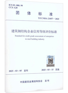 T/CCMSA 21057-2025 建筑钢结构企业信用等级评价标准 正版书籍 新华书店旗舰店文轩官网 中国建筑工业出版社