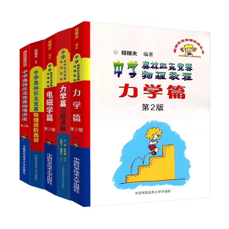 中学奥林匹克竞赛物理教程