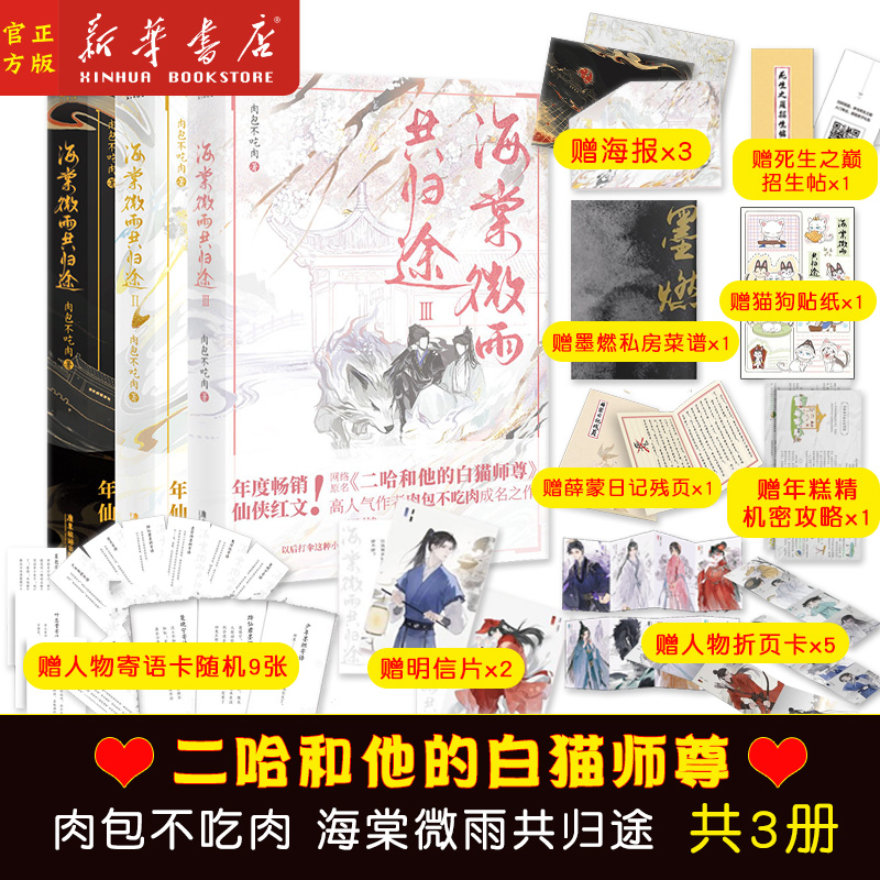 【随书丰富赠品】海棠微雨共归途1+2+3 全3册 肉包不吃肉著 原名二哈和他的白猫师尊 同问晚夜小说古风晋江文学城实体书新华书店正 书籍/杂志/报纸 青春/都市/言情/轻小说 原图主图