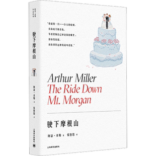 驶下摩根山 又名《特殊病房》《推销员之死》作者阿瑟·米勒探索人性、批判现实的婚姻家庭剧 正版书籍畅销书上海译文出版社