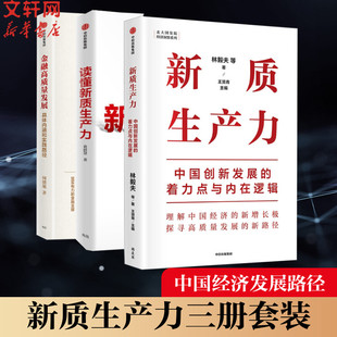 读懂新质生产力 金融高质量发展 帮助读者理解中国经济 林毅夫等解读新质生产力和中国式 3册 套装 新质生产力 现代化 新增长极