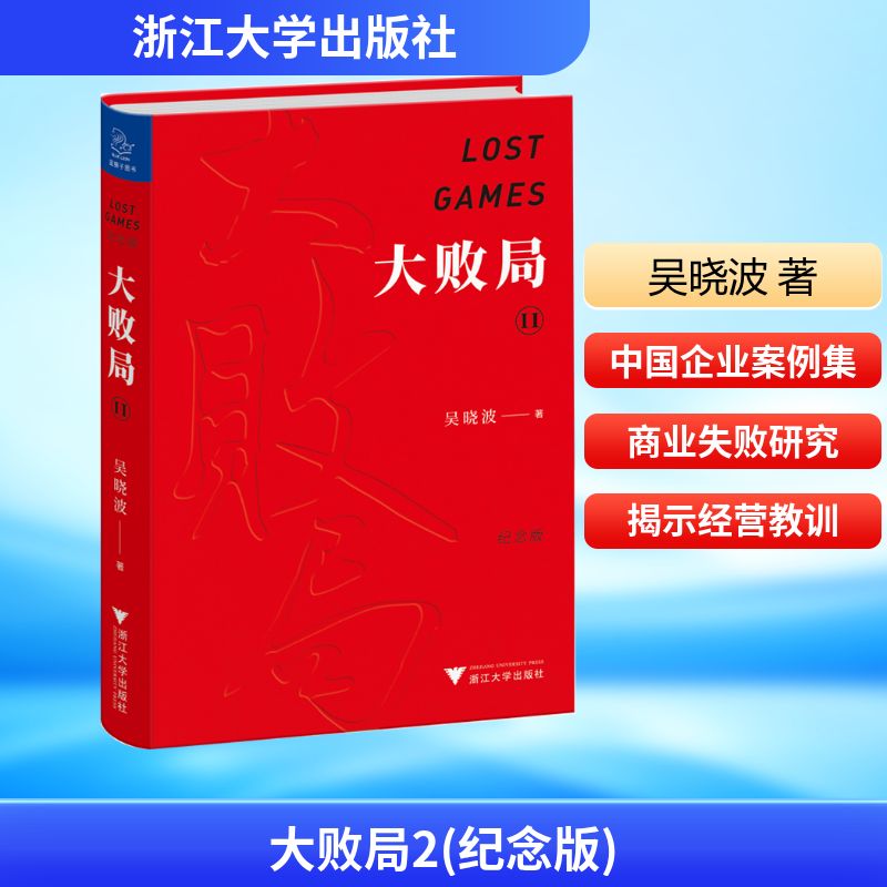 大败局2 纪念版 吴晓波 浙江大学出版社 正版书籍 新华书店旗舰店文轩官网