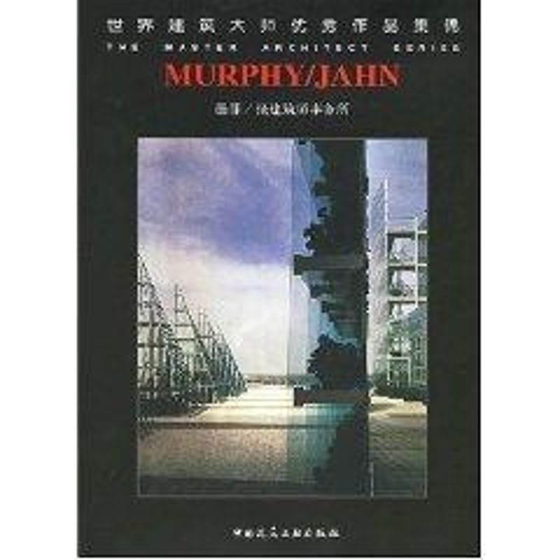 墨菲/扬建筑师事务所//世界建筑大师优秀作品集锦 澳大利亚Images出版集团编；蒋家龙等译 著 正版书籍 新华书店旗舰店文轩官网