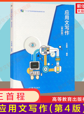 【新华正版】应用文写作 第四版第4版 王首程 高等教育出版社 大学社交书信报告类文书公务文书新闻宣传稿演讲文案稿件标准格式