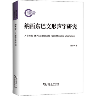 【新华文轩】纳西东巴文形声字研究 胡文华 正版书籍 新华书店旗舰店文轩官网 商务印书馆