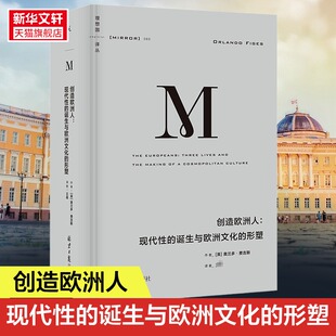 创造欧洲人：现代性的诞生与欧洲文化的形塑 理想国译丛060 奥兰多·费吉斯著 世界通史 欧洲史 理想国图书 正版书籍 新华书店