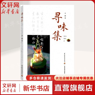 寻味集  中国烹饪研究论稿 几大菜系及烹饪绝活 中国烹饪的研究与发展提出的建议具有权威性和学术价值 烹饪文化读本正版书籍