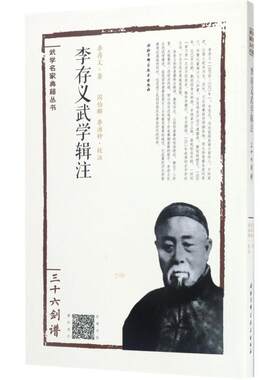 【新华文轩】李存义武学辑注 三十六剑谱李存义 著;阎伯群,李洪钟 校注 正版书籍 新华书店旗舰店文轩官网 北京科学技术出版社