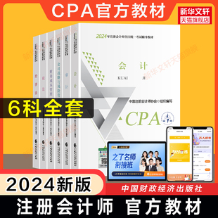 注会中注协cpa会计税法经济法财务成本管理财管公司战略与风险管理审计 注册会计2024年教材全套注册会计师 官方教材 现货正版