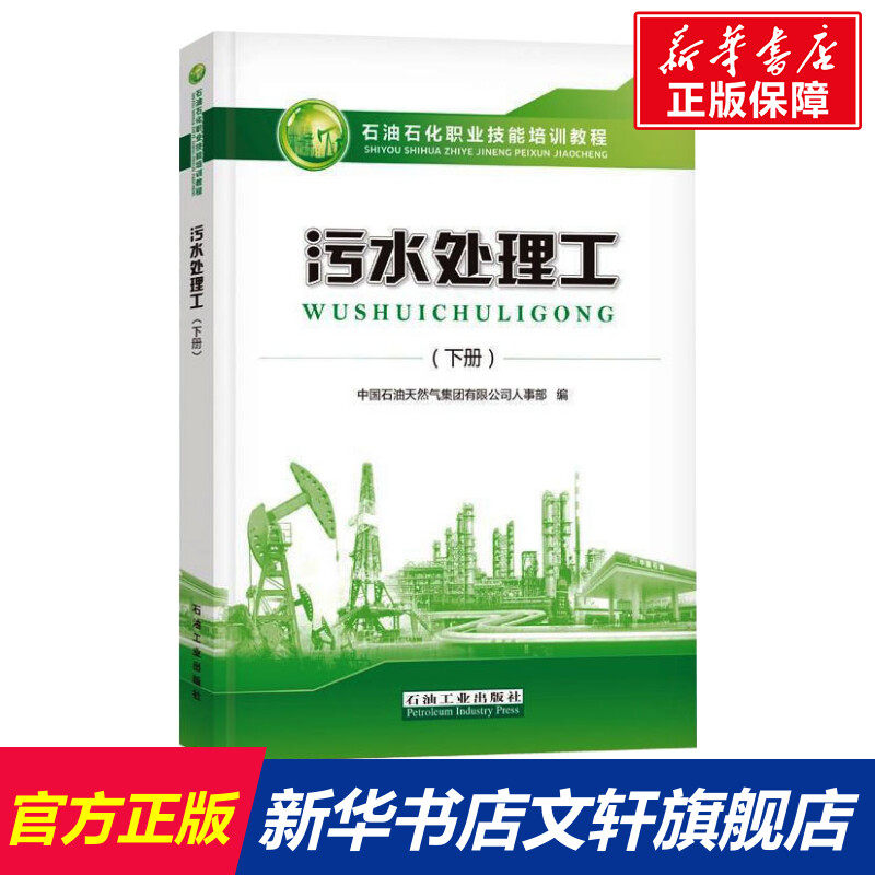 污水处理工(下册) 正版书籍 新华书店旗舰店文轩官网 石油工业出版社属于什么档次？