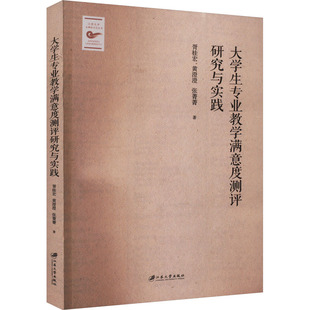 【新华文轩】大学生专业教学满意度测评研究与实践 胥桂宏,黄澄澄,张菁菁 正版书籍 新华书店旗舰店文轩官网 江苏大学出版社