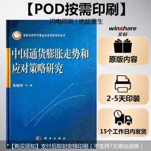 張健華 新華書(shū)店旗艦店文軒官網(wǎng) 中國(guó)通貨膨脹走勢(shì)和應(yīng)對(duì)策略研究 正版 書(shū)籍 社 按需印刷POD版 科學(xué)出版