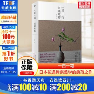 川濑敏郎 正版 书籍 湖南人民出版 一日一花 新华书店旗舰店文轩官网 社 新华文轩