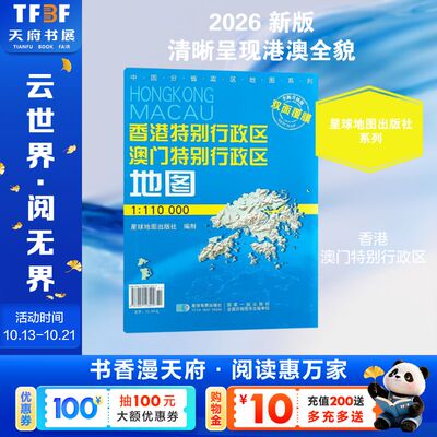 【新华文轩】2026版 香港特别行政区 澳门特别行政区 地图 1:110000(双面覆膜) 正版书籍 新华书店旗舰店文轩官网 星球地图出版社