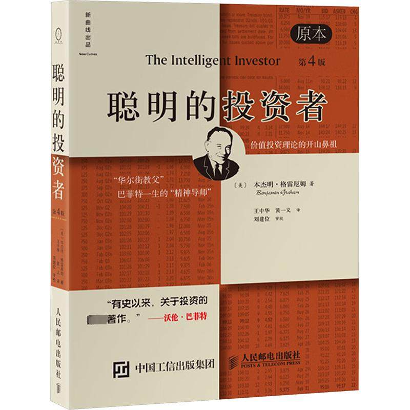 聪明的投资者 原本第4版 (美)本杰明&middot;格雷厄姆(Benjamin Graham) 人民邮电出版社 正版书籍 新华书店旗舰店文轩官网