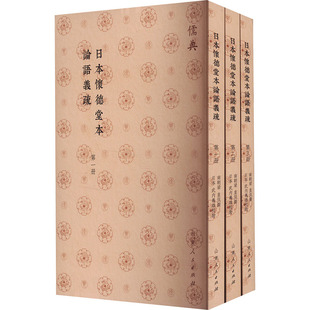 日本怀德堂本论语义疏(1-3) 山东人民出版社 正版书籍 新华书店旗舰店文轩官网