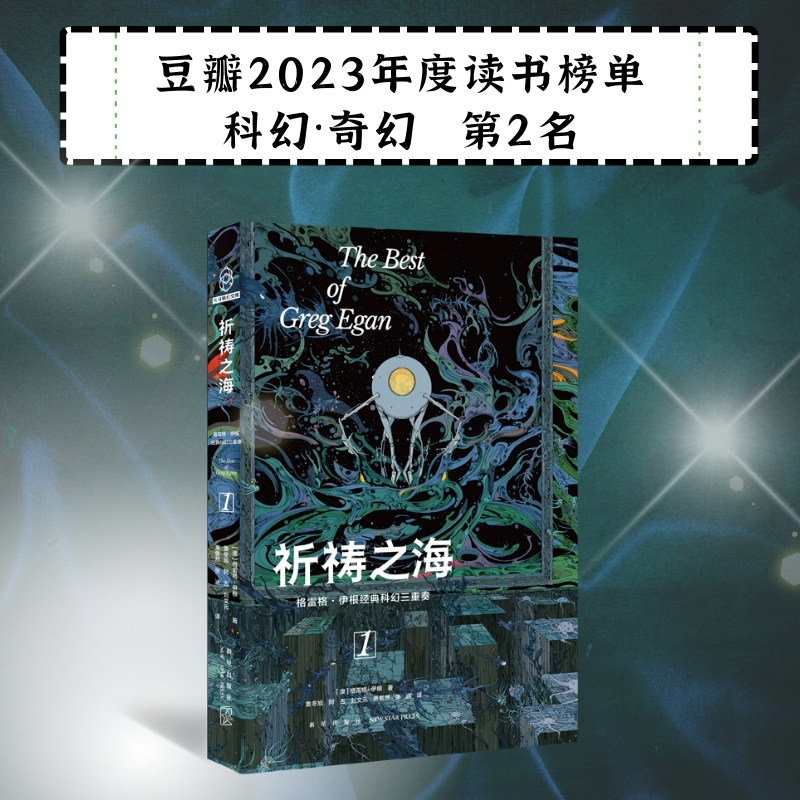 【豆瓣2023年科幻奇幻榜】祈祷之海：格雷格·伊根经典科幻三重奏I 收获190项科幻大奖及提名新星出版社小说短篇集 新华正版