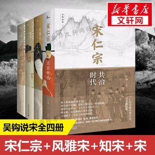 吴钩 著 书籍 共治时代 新华书店旗舰店文轩官网 正版 4本宋史虚拟套 社 吴钩说宋.宋仁宗 广西师范大学出版