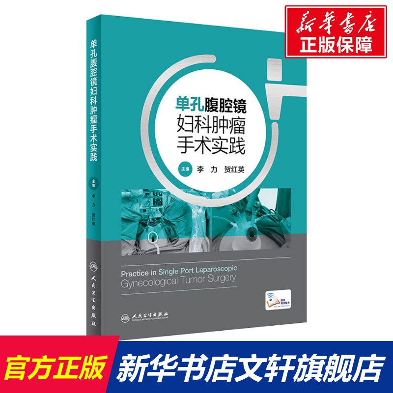 单孔腹腔镜妇科肿瘤手术实践正版书籍新华书店旗舰店文轩官网人民卫生出版社