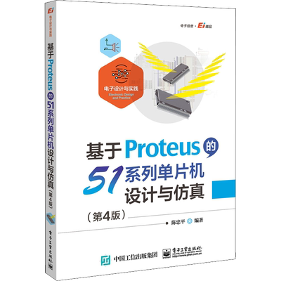 基于Proteus的51系列单片机设计与仿真(第4版) 正版书籍 新华书店旗舰店文轩官网 电子工业出版社