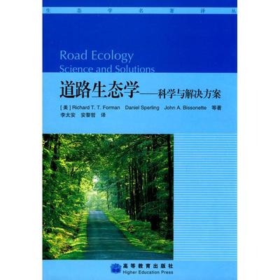 道路生态学——科学与解决方案 (美)福曼(Richard T.T.Forman) 等 正版书籍 新华书店旗舰店文轩官网 高等教育出版社